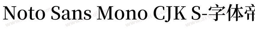 Noto Sans Mono CJK S字体转换